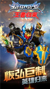 铠甲勇士王者归来 v1.1.3