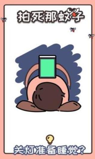拍死那蚊子 v1.03.47