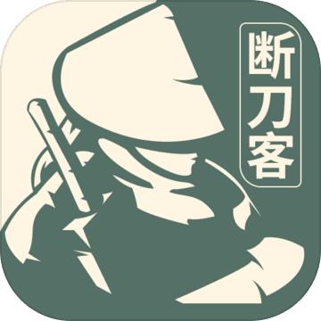 断刀客