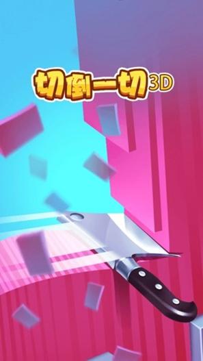 切到一切3D v1.0.1