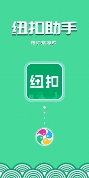 纽扣助手最新版本2021