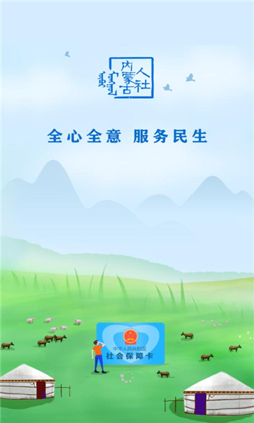 内蒙古人社APP截图2