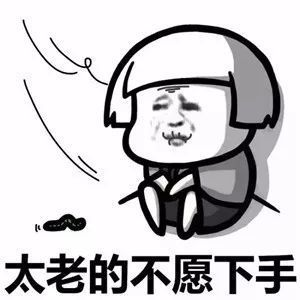 找对象真的挺难的图片表情包.jpg 找对象真的挺难的图片表情包.jpg