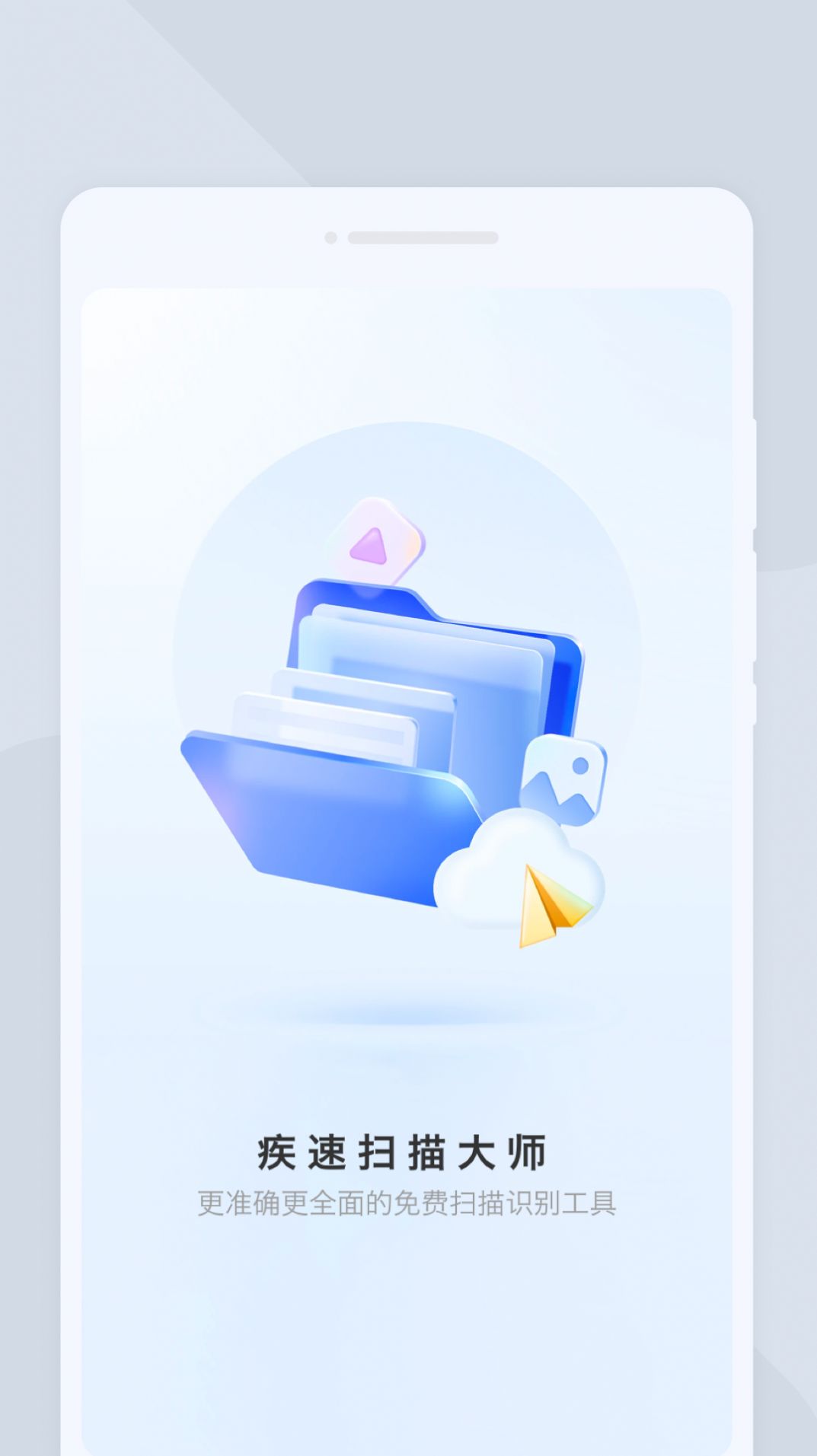 疾速扫描大师 v1.0.0