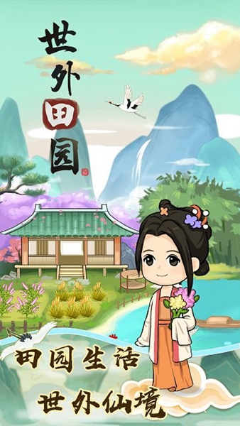 世外田园生活 v1.0.7