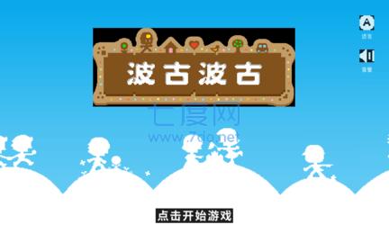 波古波古2023年最新版本无限糖果可联机 1.0.102