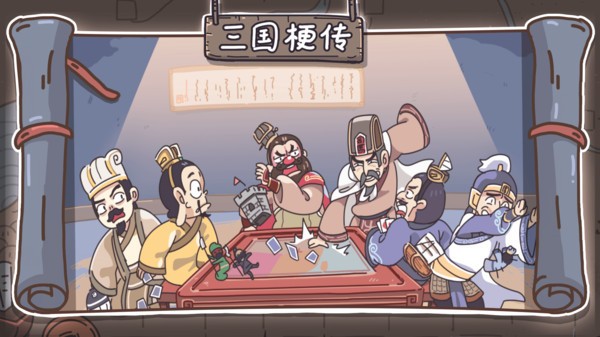 抖音三国梗传  v1.3.5