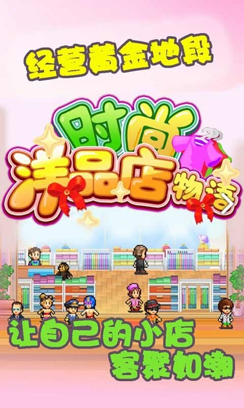 时尚洋品店物语 v3.00