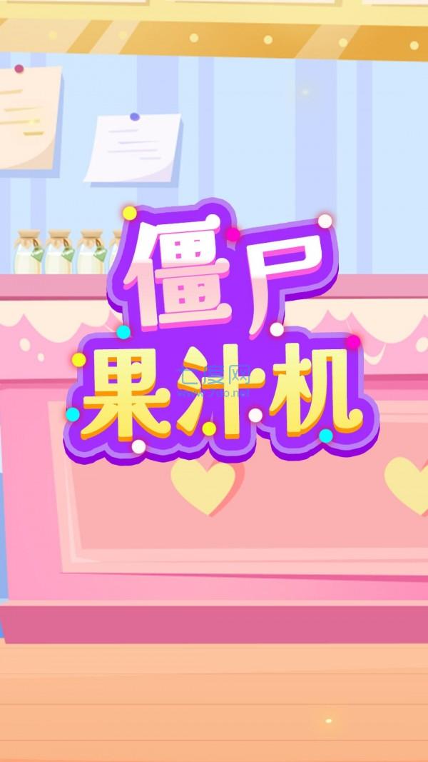 僵尸果汁机 v1.0