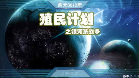 殖民计划之银河系战争 v3.2.5