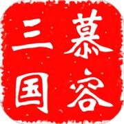慕容三国单机版