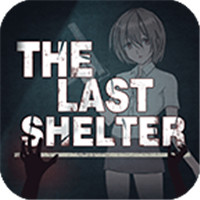 最终庇护所游戏