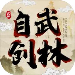 自创武林