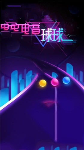 电音球球  v1.0.0