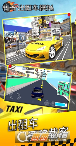 传奇出租车模拟
