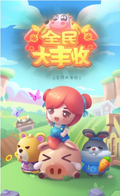 全民农场大丰收游戏领红包官方版图片1