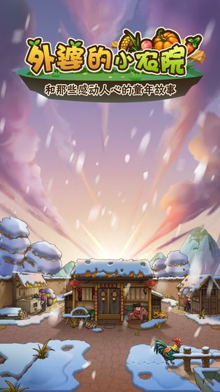 外婆的小农院游戏正式版  v3.3.4