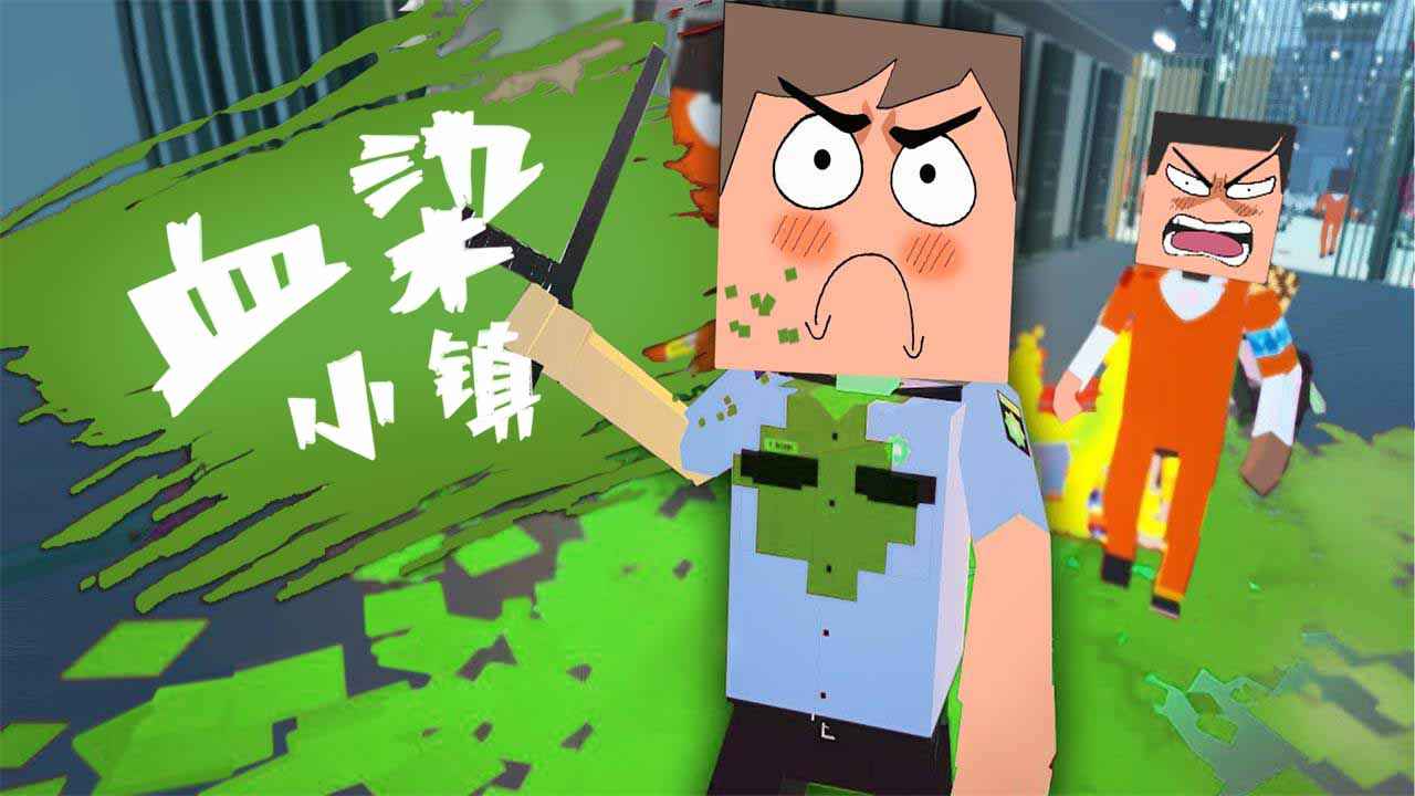 血染小镇开发者菜单版