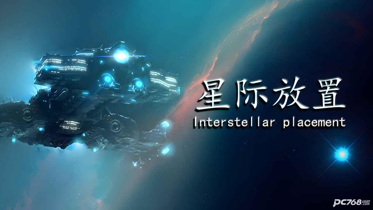 星际放置