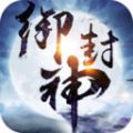 御封神轩辕浮沉手游官方安卓版 