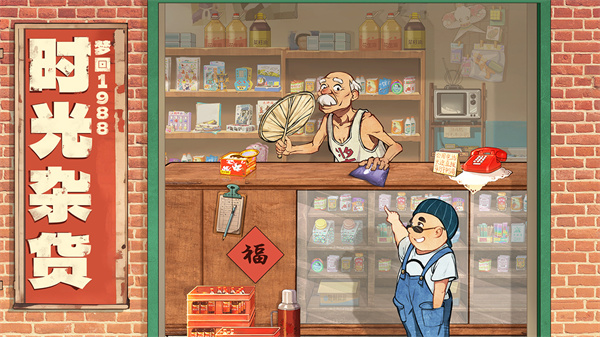 时光杂货店  v0.9.4