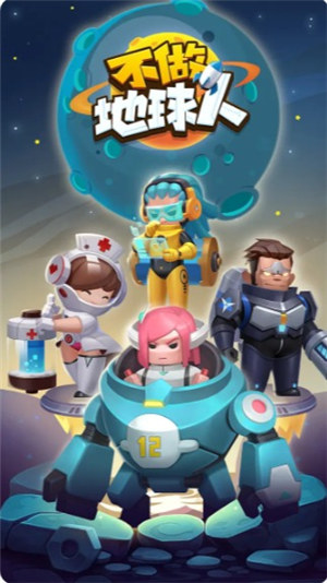 不做地球人解锁版 v3.0.1