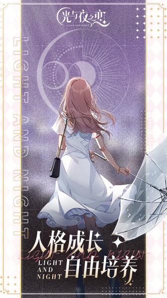 光与夜之恋 v0.1