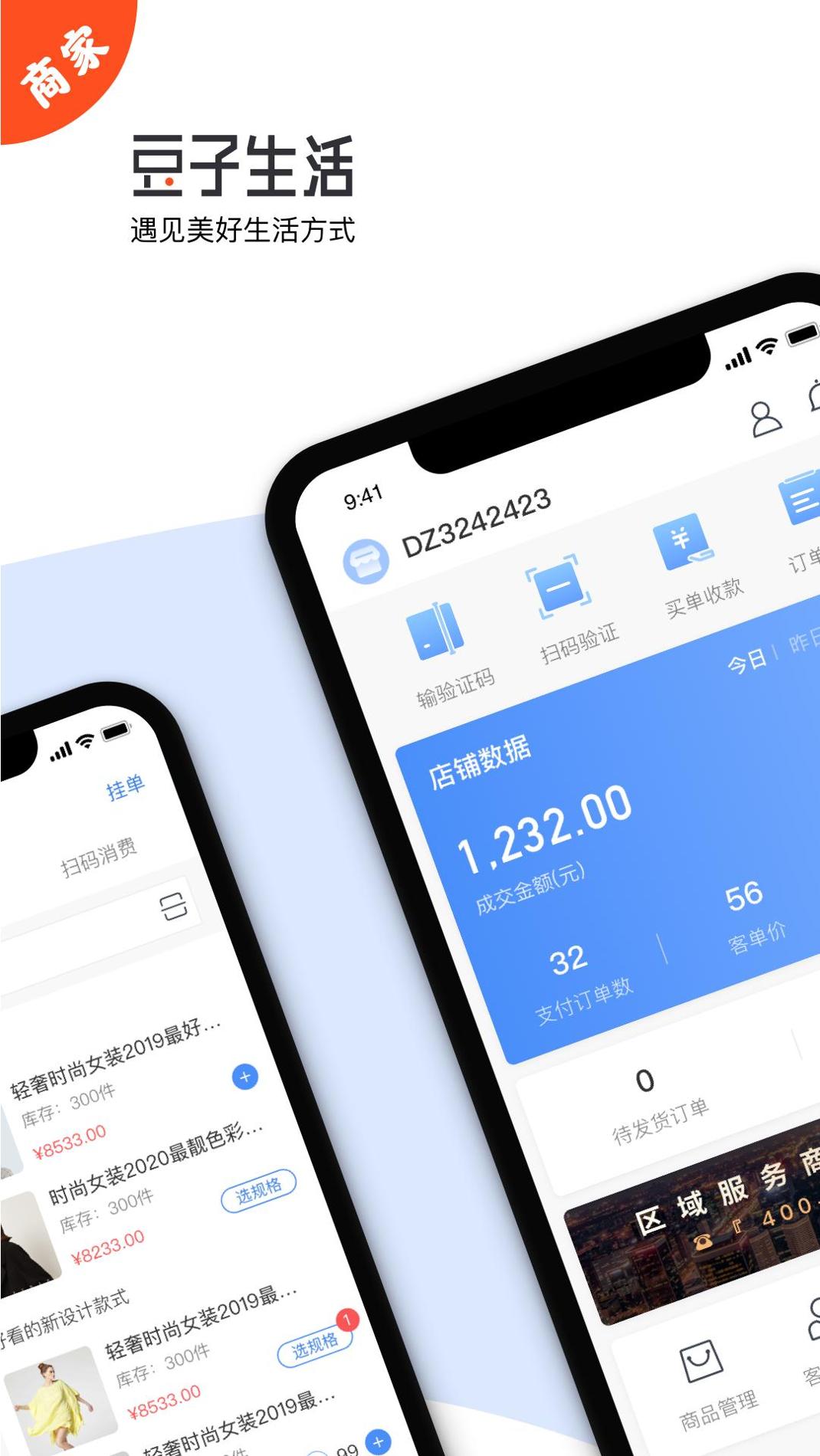 豆子生活商家 v3.2.5