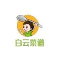 白云菜谱