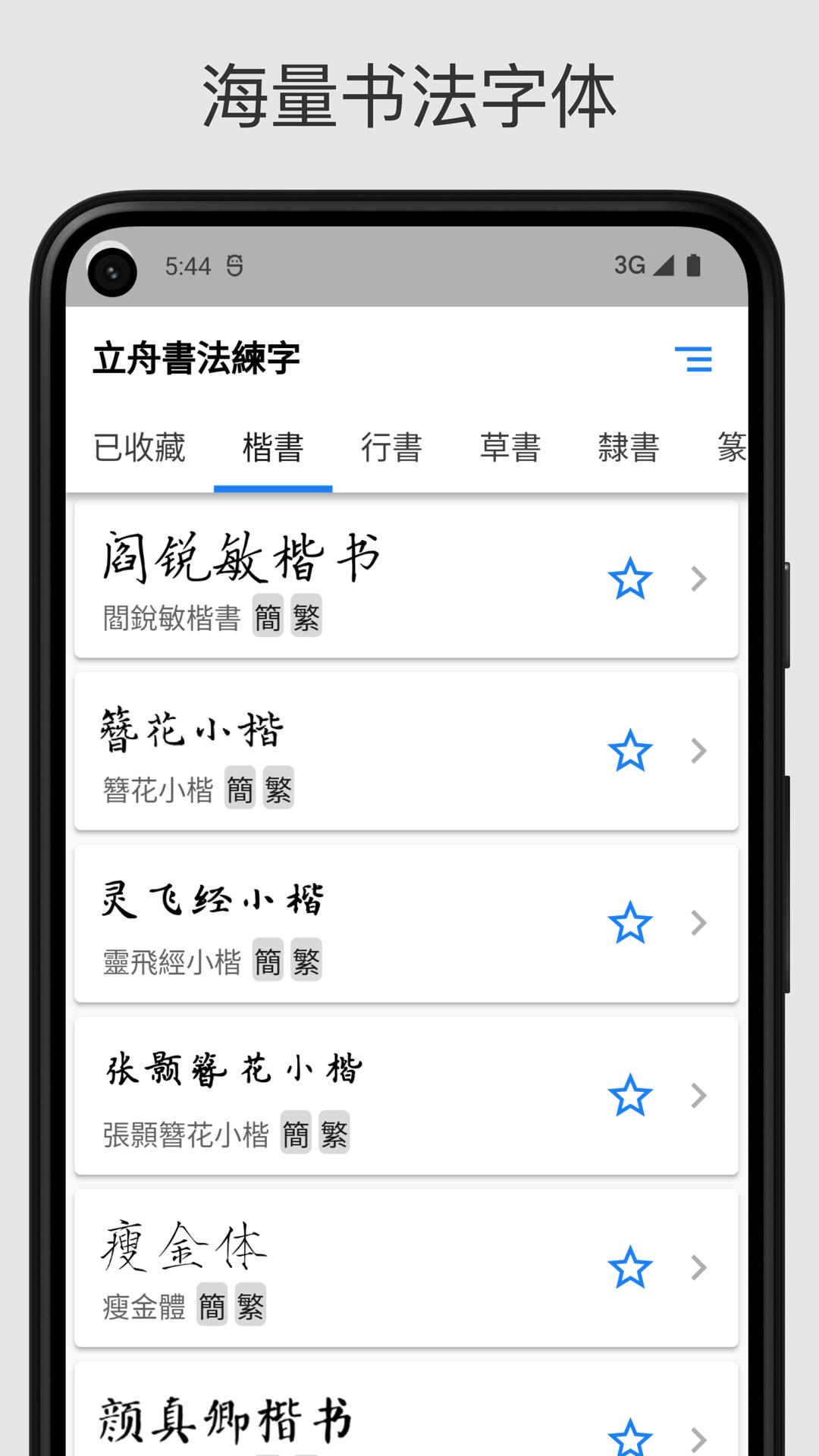 立舟书法练字  v1.0.3