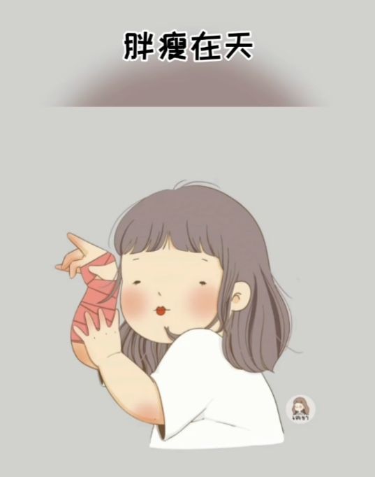 美丑由命胖瘦在天天要我胖听天由命的表情包动态图片.jpg