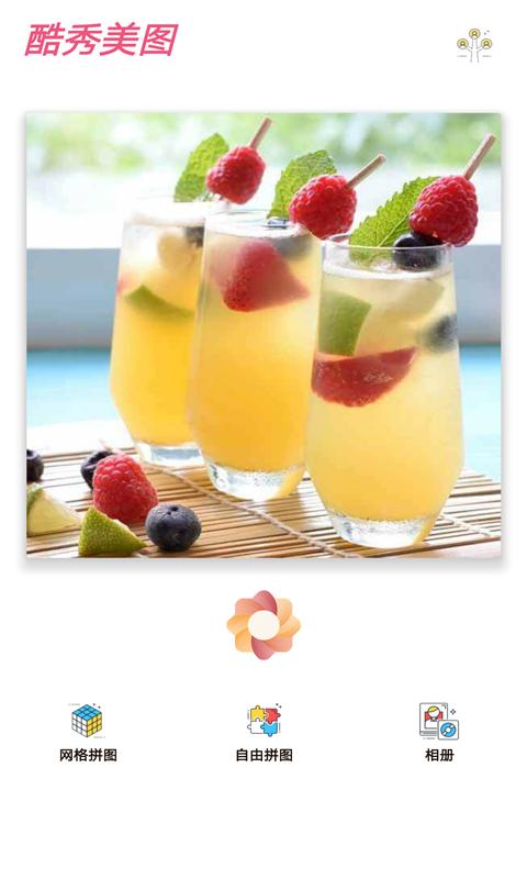 酷秀美图截图0