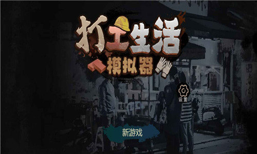 打工人模拟器内置菜单版
