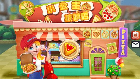 我的小公主披萨店 v1.0.0