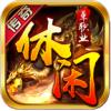 休闲传奇手游官方安卓版 
