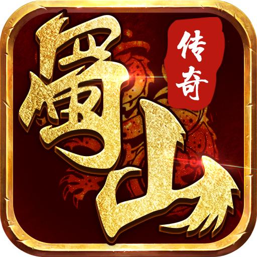 蜀山传奇官方版