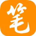 新笔趣阁书城APP官方最新版