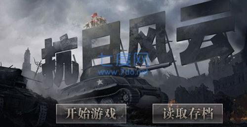 抗日风云单机内购破解版