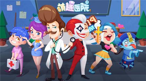 萌趣医院5.7.0