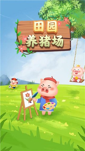 田园养猪场 红包版 v3.0.5