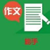 作文能手