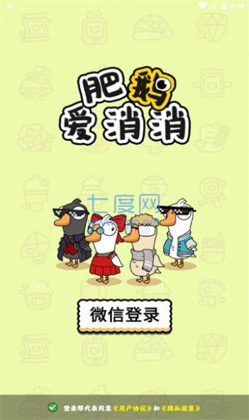 肥鹅爱消消游戏