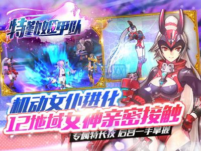 特勤姬甲队 v1.0.0