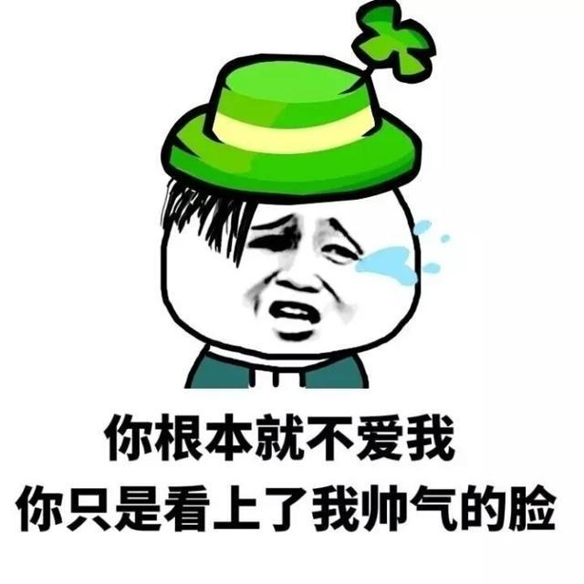 原来你只是看上我的表情包了.jpg 原来你只是看上我的表情包了.jpg