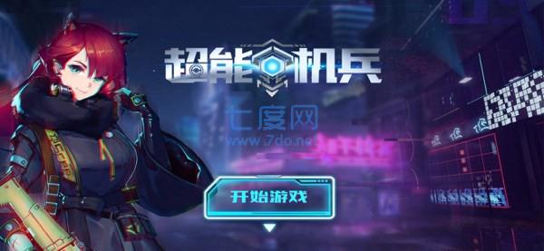 超能机兵 v6.7.0