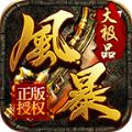 风暴大极品手游官方版 