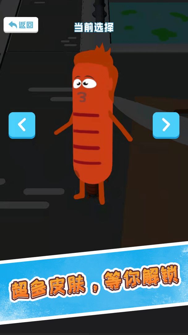 香肠大战派对 v2.0