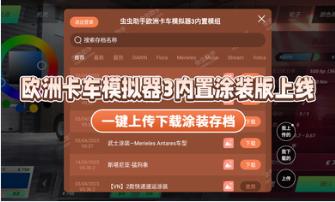 欧洲卡车模拟器3内置涂装