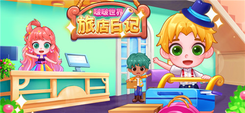 啵啵世界旅店日记 v1.0.3