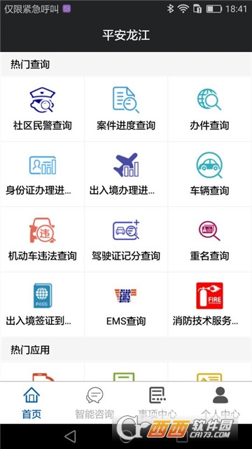 黑龙江省公安厅 版本:v2.0.6